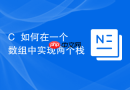 c++如何在一个数组中实现两个栈