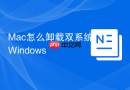 Mac怎么卸载双系统Windows