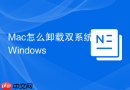 mac怎么卸载双系统windows