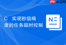 c++ 实现秒级精度的任务超时控制