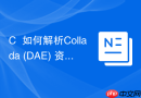 c++如何解析collada (dae) 资源