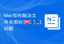 Mac如何解决文件夹图标变白色的问题