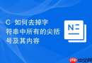 c++如何去掉字符串中所有的尖括号及其内容