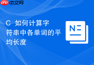c++如何计算字符串中各单词的平均长度