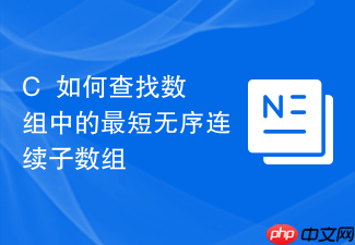 c++如何查找数组中的最短无序连续子数组