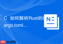 C++如何解析Rust的Cargo.toml