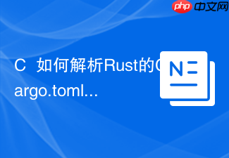 c++如何解析rust的cargo.toml