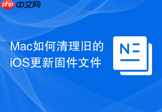 mac如何清理旧的ios更新固件文件