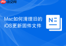mac如何清理旧的ios更新固件文件