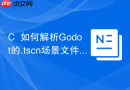 c++如何解析godot的.tscn场景文件