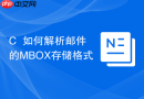 C++如何解析邮件的MBOX存储格式