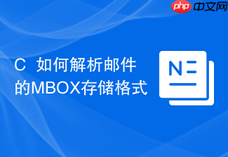 c++如何解析邮件的mbox存储格式