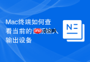 mac终端如何查看当前的音频输入输出设备