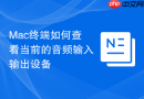 Mac终端如何查看当前的音频输入输出设备