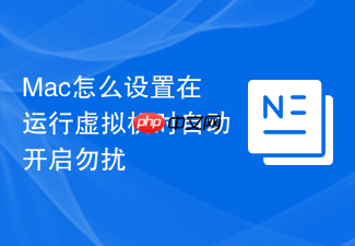 mac怎么设置在运行虚拟机时自动开启勿扰
