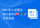 mac怎么设置在运行虚拟机时自动开启勿扰