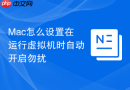 Mac怎么设置在运行虚拟机时自动开启勿扰