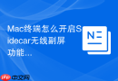 Mac终端怎么开启Sidecar无线副屏功能