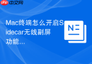 mac终端怎么开启sidecar无线副屏功能