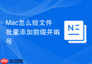 mac怎么给文件批量添加前缀并编号