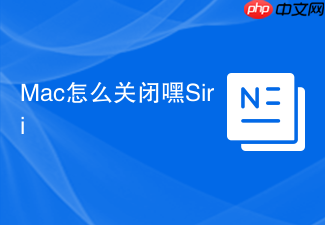 mac怎么关闭嘿siri
