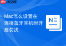 mac怎么设置在连接蓝牙耳机时开启勿扰