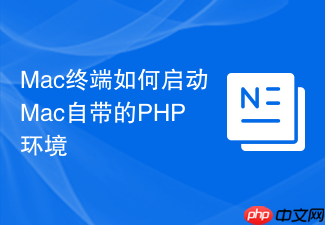 mac终端如何启动mac自带的php环境