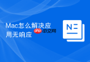 Mac怎么解决应用无响应