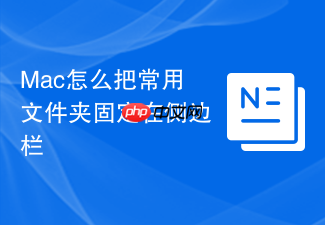 mac怎么把常用文件夹固定在侧边栏