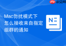 Mac勿扰模式下怎么接收来自指定组群的通知