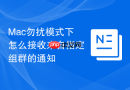 mac勿扰模式下怎么接收来自指定组群的通知