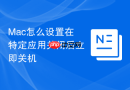 mac怎么设置在特定应用关闭后立即关机