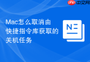 mac怎么取消由快捷指令库获取的关机任务