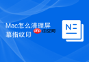 mac怎么清理屏幕指纹印