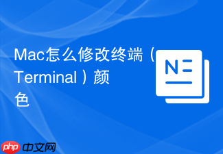 mac怎么修改终端(terminal)颜色