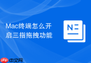 Mac终端怎么开启三指拖拽功能