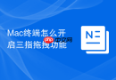 mac终端怎么开启三指拖拽功能