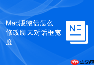 mac版微信怎么修改聊天对话框宽度
