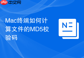 mac终端如何计算文件的md5校验码