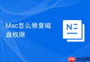 mac怎么修复磁盘权限