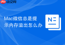 Mac微信总是提示内存溢出怎么办