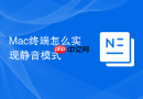 mac终端怎么实现静音模式