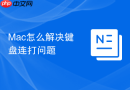 mac怎么解决键盘连打问题