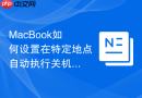 MacBook如何设置在特定地点自动执行关机