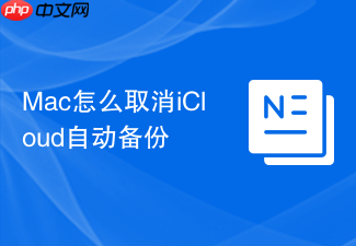 mac怎么取消icloud自动备份