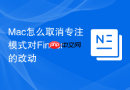 mac怎么取消专注模式对finder的改动