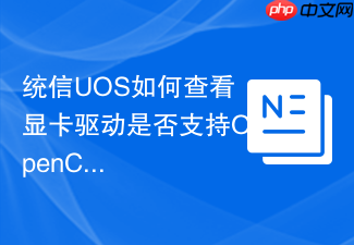 统信uos如何查看显卡驱动是否支持opencl
