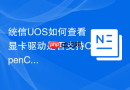 统信UOS如何查看显卡驱动是否支持OpenCL