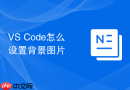 vs code怎么设置背景图片