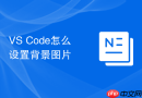 VS Code怎么设置背景图片